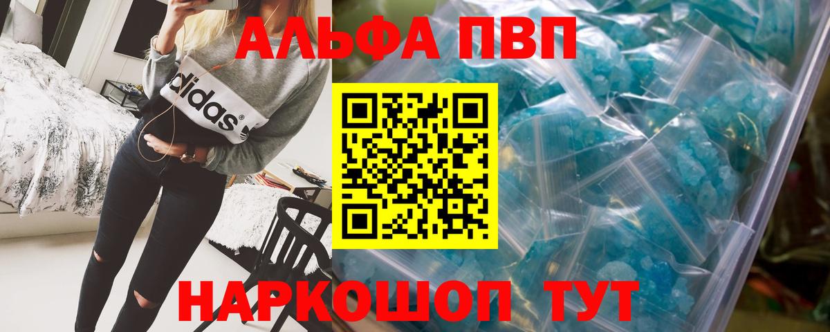 Альфа ПВП кристаллы Туапсе